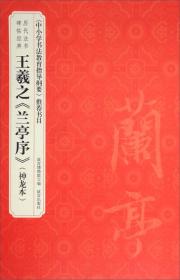 历代法书碑帖经典：王羲之兰亭序（神龙本）