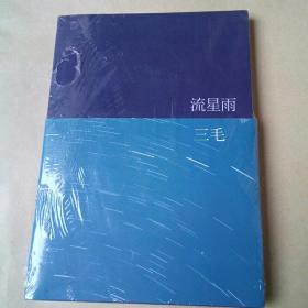 流星雨