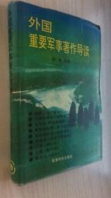 外国重要军事著作导读【精】刘庆  主编