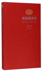 屈原赋辨译：九歌 招魂 卜居 渔父卷