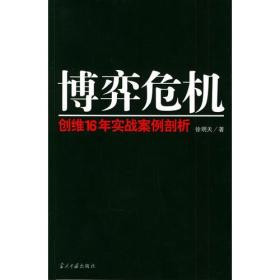 博弈危机：创维16年实战案例剖析