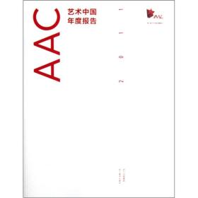 AAC艺术中国年度报告2011