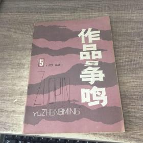作品与争鸣1981年第5期