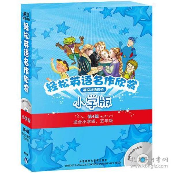 轻松英语名作欣赏-小学版分级盒装(第4级)(适合小学四、五年级)——全彩色经典名著故事，配带音效、分角色朗读