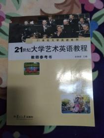 21世纪大学艺术英语教程教师参考书.1