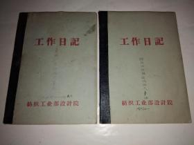 纺织工业部设计院工作日记本2本合售《襄樊厂现场组大事记》（1968.11.9——1969.6.19）+《湖北化纤厂现场组大事记1969.6.20--1969.9.21》