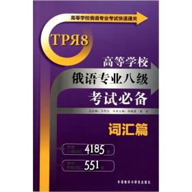 高等学校俄语专业考试快速通关：高等学校俄语专业八级考试必备（词汇篇）