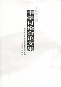 全国第六届书学讨论会论文集