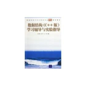 数据结构（C++版）学习辅导与实验指导——普通高校本科计算机专业特色教材精选