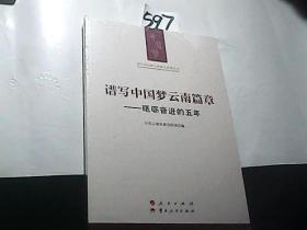 全新未开封；谱写中国梦云南篇章——砥砺奋进的五年