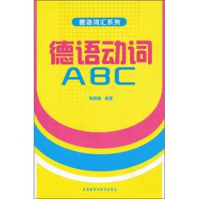 德语动词ABC