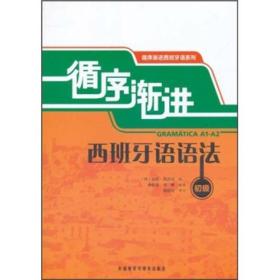 循序渐进西班牙语语法：循序渐进西班牙语系列