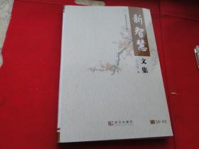 新智慧文集 2017第一辑，正版，品佳