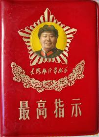 《最高指示》 毛泽东主席头像、金葵花、林题词“大海航行靠舵手”封面 [毛主席语录 毛主席的五篇著作 毛主席诗词 三合一微型本 毛主席照1幅]