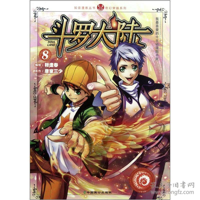 斗罗大陆8 穆逢春 9787514502329 中国致公出版社