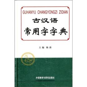 [清仓]古汉语常用字字典