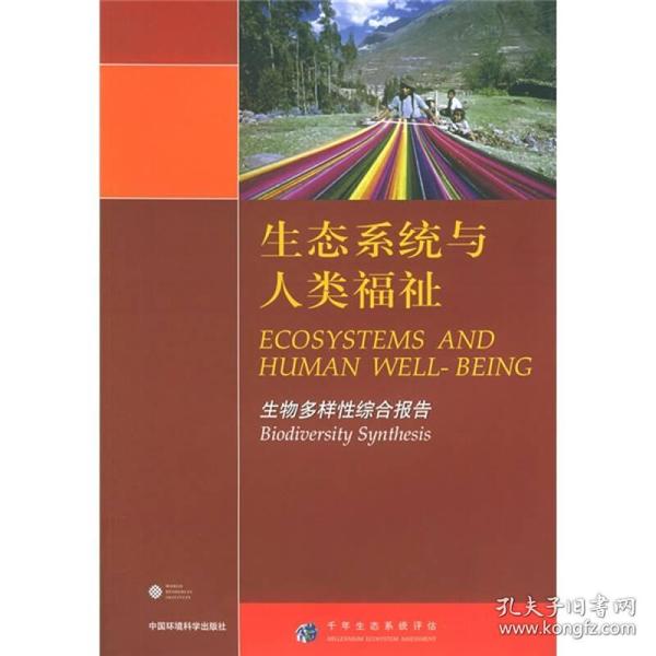 生态系统与人类福祉：生物多样性综合报告·千年生态系统评估