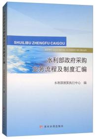 水利部政府采购业务流程及制度汇编