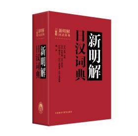 新明解日汉词典（