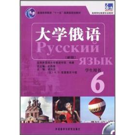 普通高等教育“十一五”国家级规划教材：大学俄语东方6（新版）（学生用书）