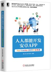 人人都能开发安卓App：App Inventor 2应用开发实战