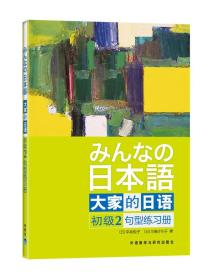 大家的日语（初级2）：句型练习册