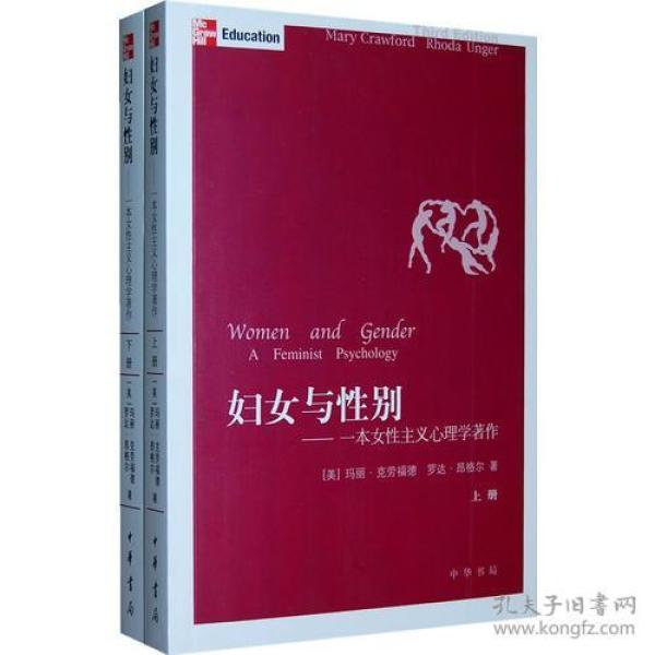 妇女与性别（上下）：一本女性主义心理学著作