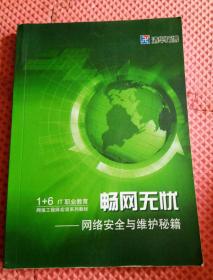 1+6 IT职业教育网络工程师实训系列教材  畅网无忧-网络安全与维护秘籍