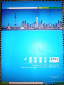 上海财经大学高等研究院（2008年）