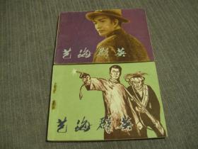艺海群英（上下）