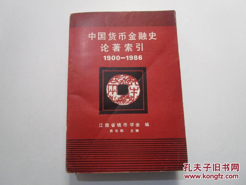 中国货币金融史论著索引（1900-1986）