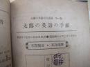 1912年、明治四十五年硬精装初版初印：太郎の英语の手纸