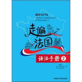 二手走遍法国 语法手册 2 何春燕 外语教学与研究出版社 97875135