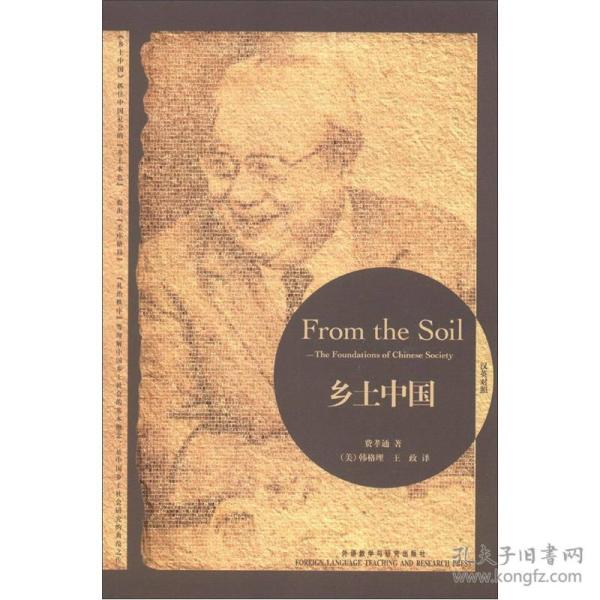 特价现货！乡土中国：From the Soil: The Foundations of Chinese Society费孝通9787513521178外语教学与研究出版社