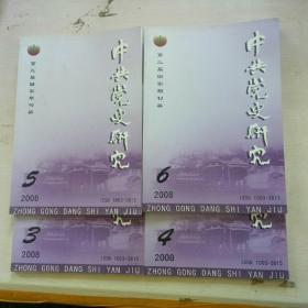 中共党史研究（2008年3-4-5-6）四本合售