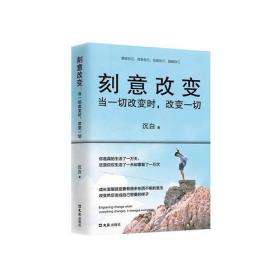 《刻意改变》一一当一切改变时，改变一切。