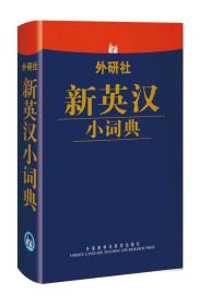 【以此标题为准】外研社新英汉小词典