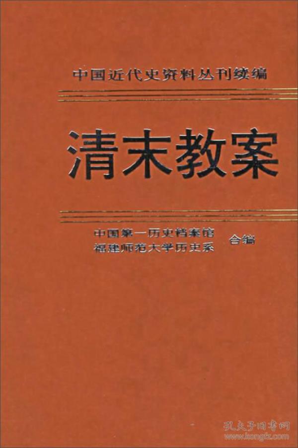 中国近代史资料丛刊续编：清末教案（第2册）