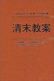 中国近代史资料丛刊续编：清末教案（第2册）