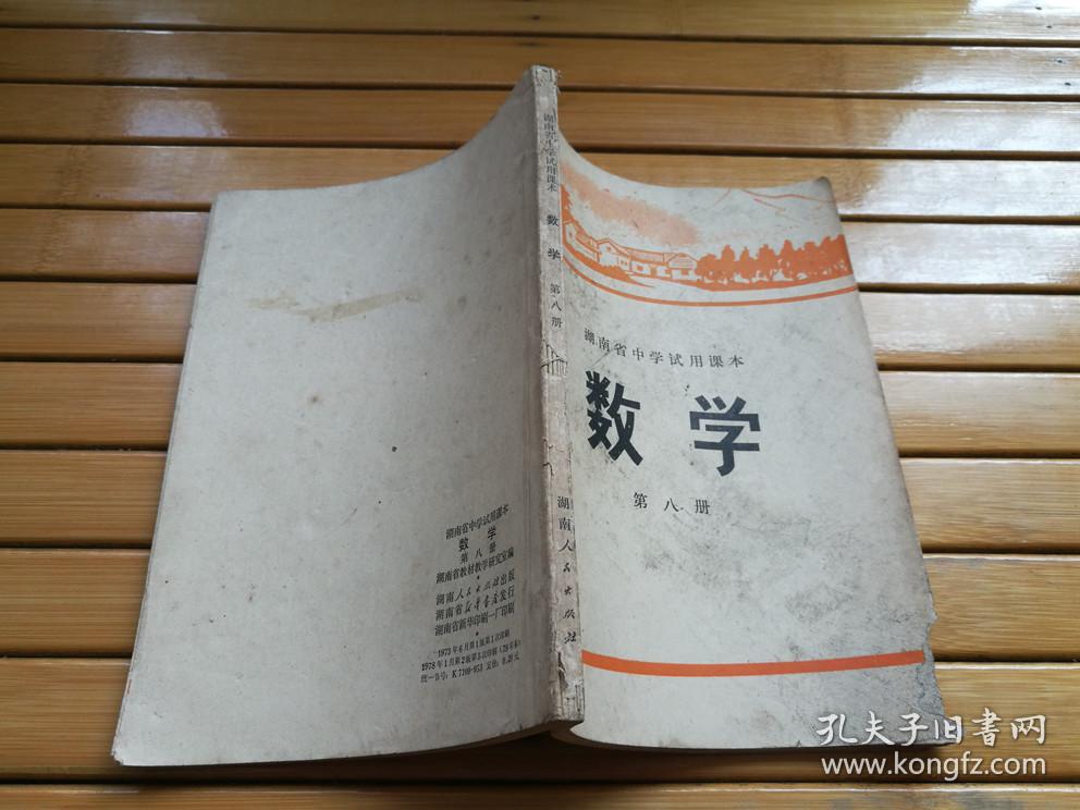 湖南省中学试用课本 —— 数学 （第八册）