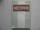 中国近三百年学术史