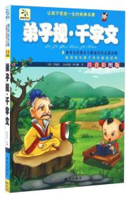 让孩子受益一生的经典名著：弟子规 千字文  彩图注音