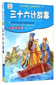 让孩子受益一生的经典名著：三十六计故事（注音彩图版）