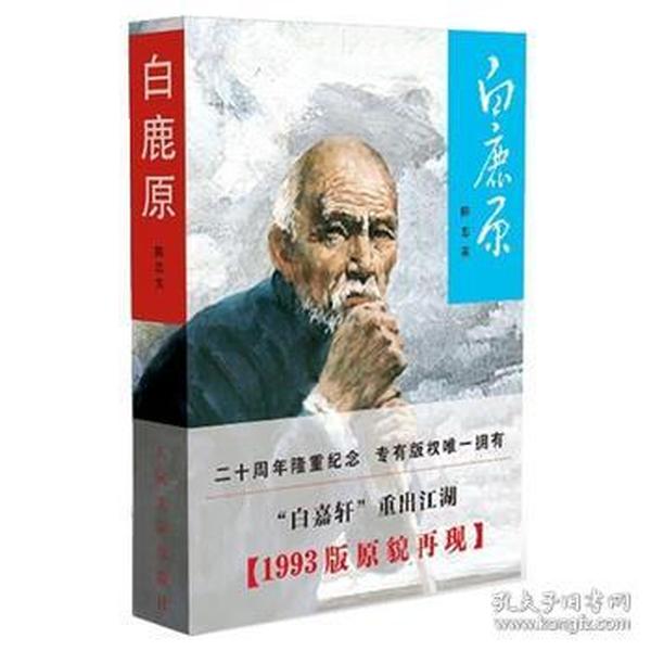 9787020095223/白鹿原/陈忠实 著/人民文学出版社