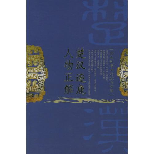 楚汉逐鹿人物正解