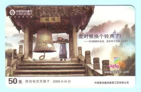 2009年中国移动通信移动电话充值卡“12530彩铃”，2009-3-（4-3），面值50元，有效日期：2011.6.30，仅限江苏省内用户使用，由中国移动通信集团江苏有限公司发行