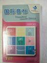 国际音标 (国际音标训练手册+光碟2张)  东田教育   32开