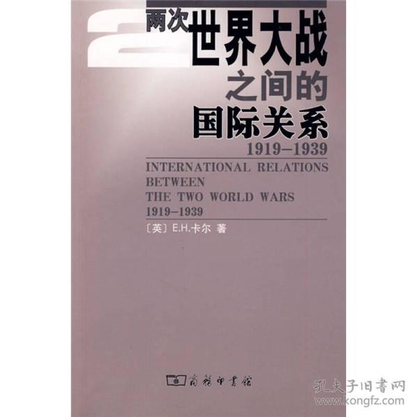 两次世界大战之间的国际关系（1919-1939）