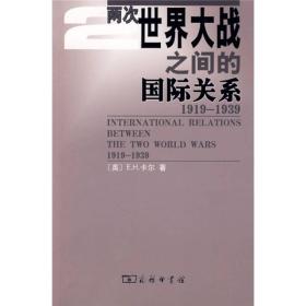 两次世界大战之间的国际关系（1919-1939）