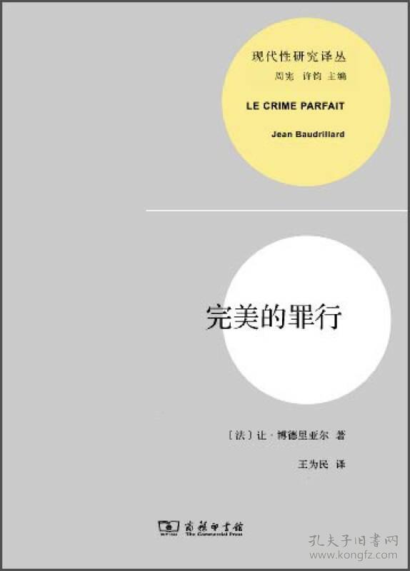 现代性研究译丛 完美的罪行